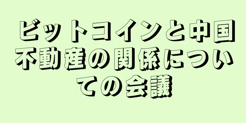ビットコインと中国不動産の関係についての会議