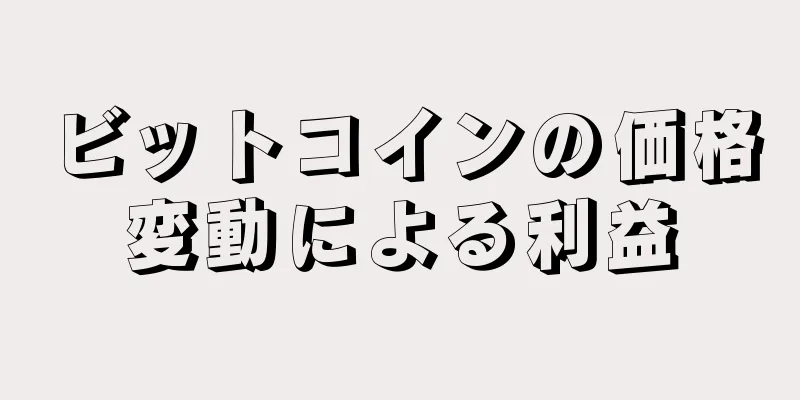 ビットコインの価格変動による利益