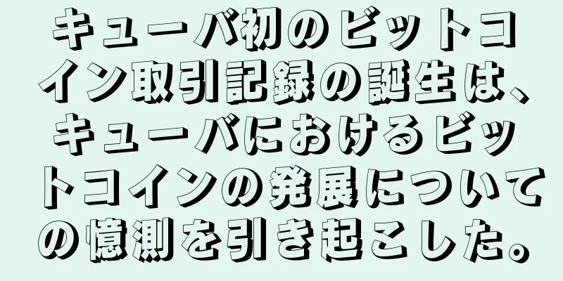 キューバ初のビットコイン取引記録の誕生は、キューバにおけるビットコインの発展についての憶測を引き起こした。