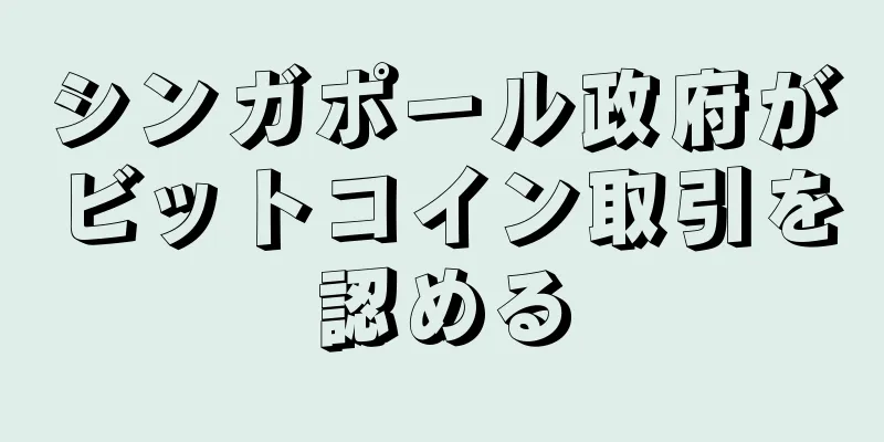 シンガポール政府がビットコイン取引を認める