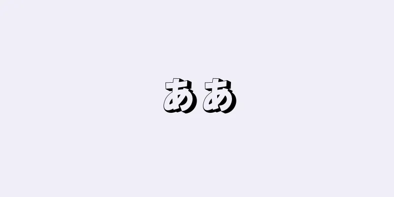 ああ