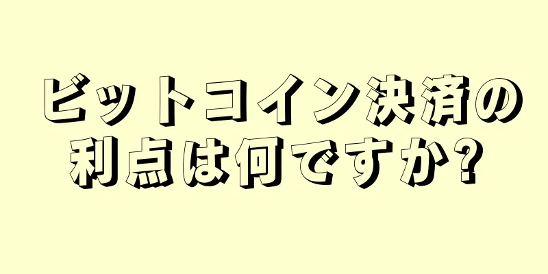 ビットコイン決済の利点は何ですか?