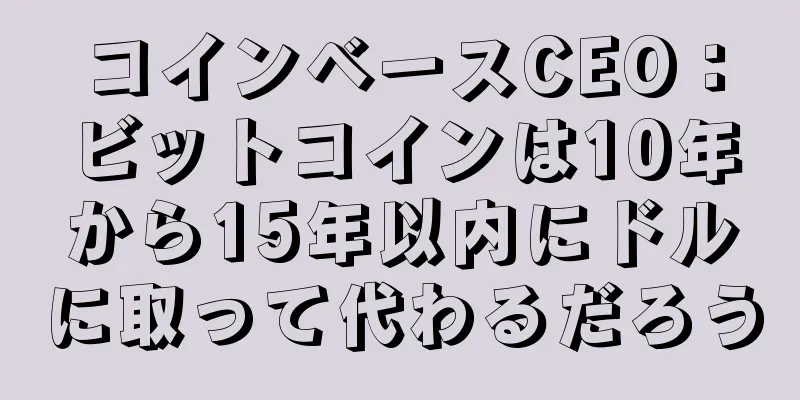 コインベースCEO：ビットコインは10年から15年以内にドルに取って代わるだろう