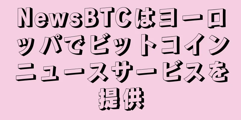 NewsBTCはヨーロッパでビットコインニュースサービスを提供