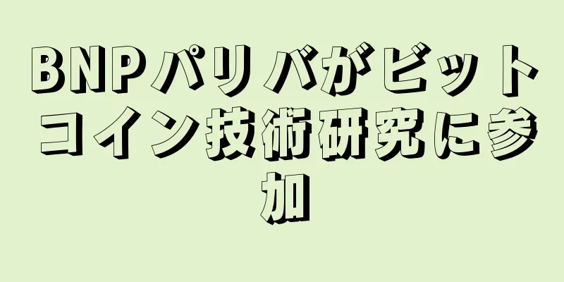 BNPパリバがビットコイン技術研究に参加