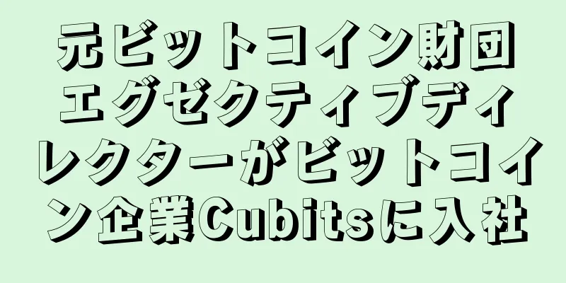 元ビットコイン財団エグゼクティブディレクターがビットコイン企業Cubitsに入社