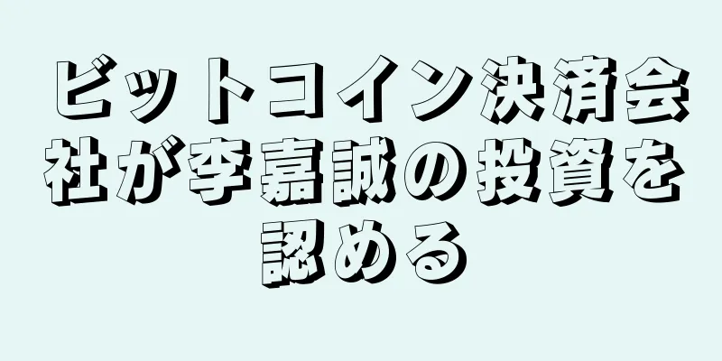 ビットコイン決済会社が李嘉誠の投資を認める