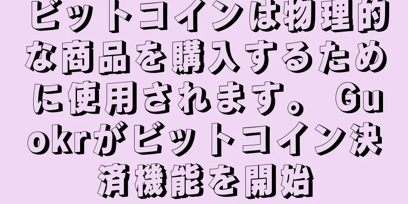 ビットコインは物理的な商品を購入するために使用されます。 Guokrがビットコイン決済機能を開始