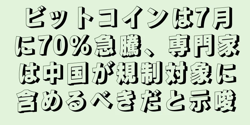 ビットコインは7月に70％急騰、専門家は中国が規制対象に含めるべきだと示唆