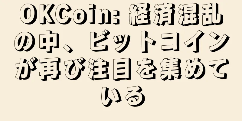 OKCoin: 経済混乱の中、ビットコインが再び注目を集めている