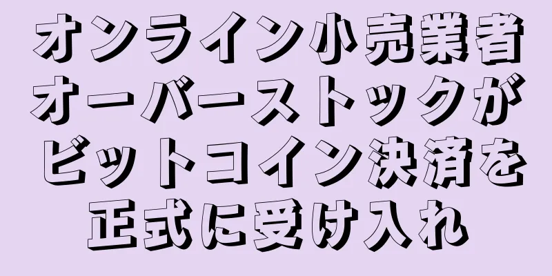 オンライン小売業者オーバーストックがビットコイン決済を正式に受け入れ