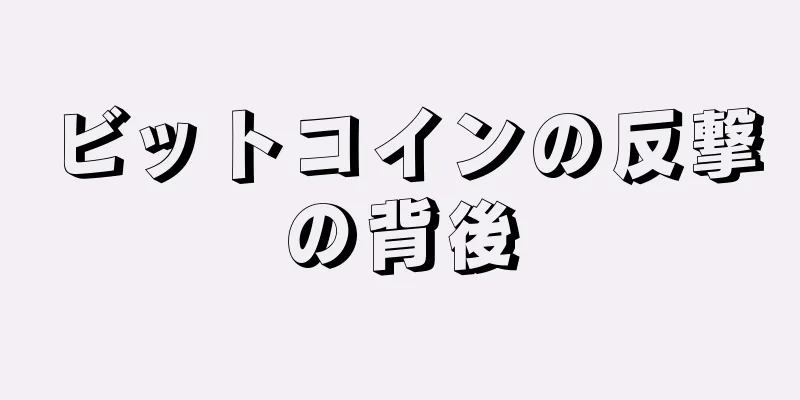 ビットコインの反撃の背後