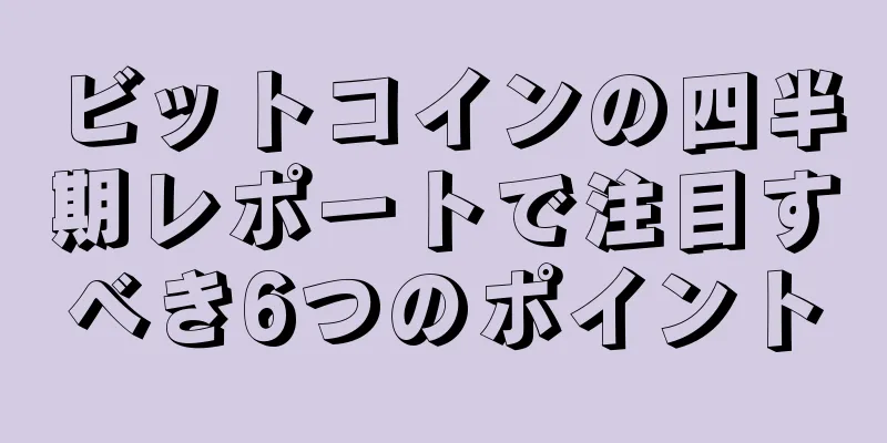 ビットコインの四半期レポートで注目すべき6つのポイント