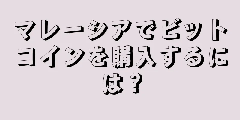 マレーシアでビットコインを購入するには？