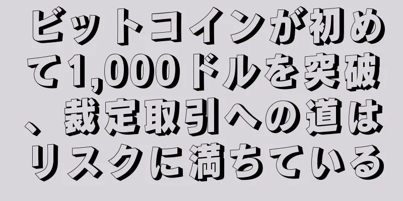 ビットコインが初めて1,000ドルを突破、裁定取引への道はリスクに満ちている