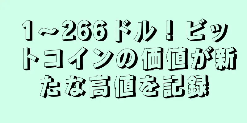 1〜266ドル！ビットコインの価値が新たな高値を記録