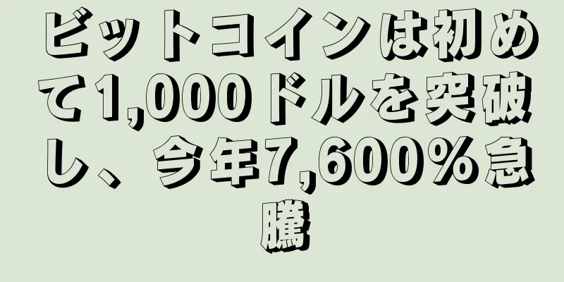 ビットコインは初めて1,000ドルを突破し、今年7,600%急騰