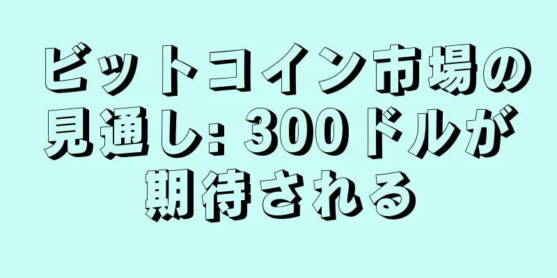 ビットコイン市場の見通し: 300ドルが期待される