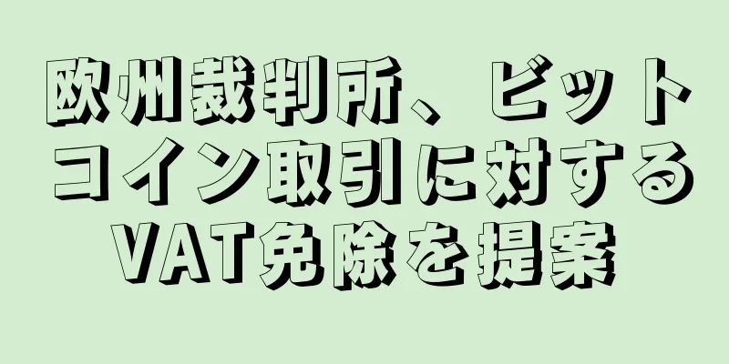 欧州裁判所、ビットコイン取引に対するVAT免除を提案