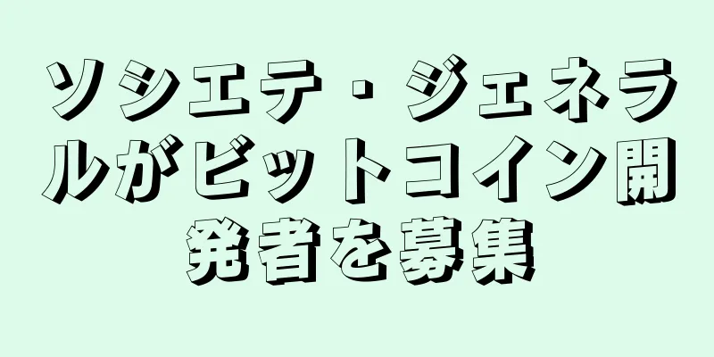 ソシエテ・ジェネラルがビットコイン開発者を募集