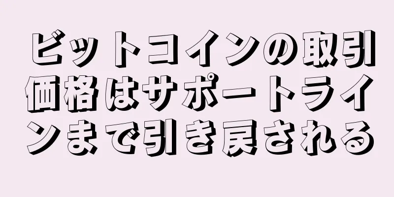 ビットコインの取引価格はサポートラインまで引き戻される