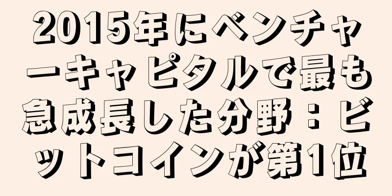 2015年にベンチャーキャピタルで最も急成長した分野：ビットコインが第1位