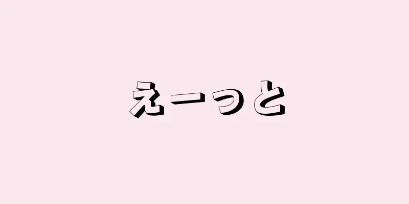 えーっと