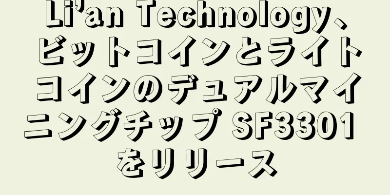 Li’an Technology、ビットコインとライトコインのデュアルマイニングチップ SF3301 をリリース