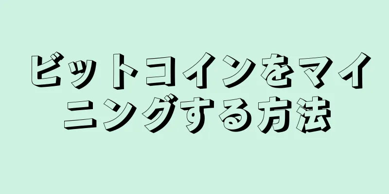 ビットコインをマイニングする方法