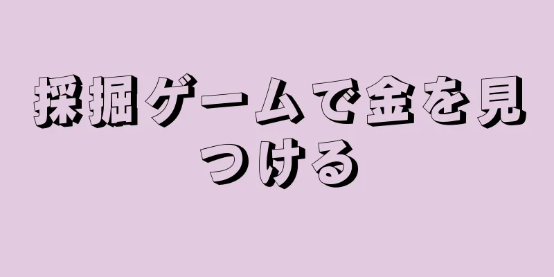 採掘ゲームで金を見つける