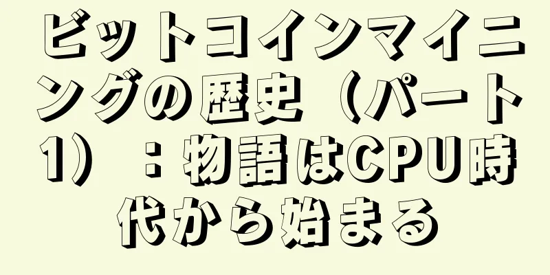 ビットコインマイニングの歴史（パート1）：物語はCPU時代から始まる