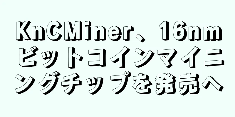 KnCMiner、16nmビットコインマイニングチップを発売へ