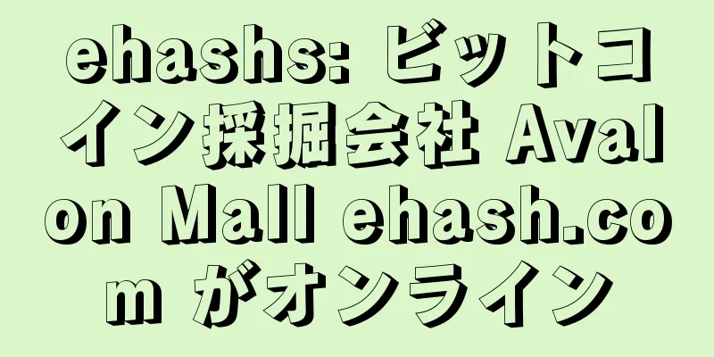 ehashs: ビットコイン採掘会社 Avalon Mall ehash.com がオンライン