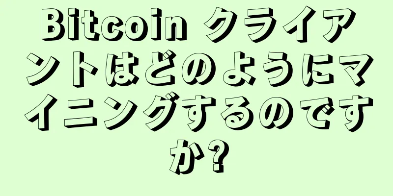 Bitcoin クライアントはどのようにマイニングするのですか?