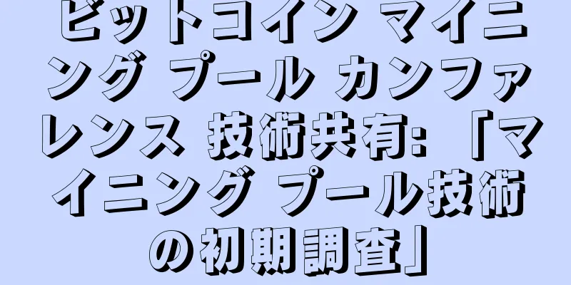 ビットコイン マイニング プール カンファレンス 技術共有: 「マイニング プール技術の初期調査」