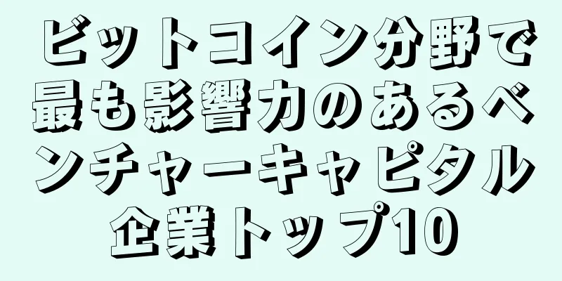 ビットコイン分野で最も影響力のあるベンチャーキャピタル企業トップ10
