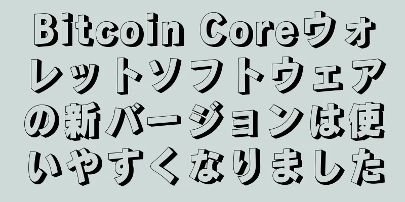 Bitcoin Coreウォレットソフトウェアの新バージョンは使いやすくなりました