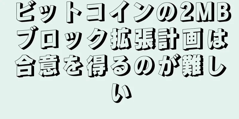 ビットコインの2MBブロック拡張計画は合意を得るのが難しい