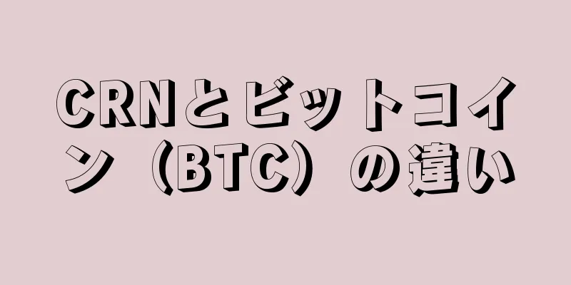 CRNとビットコイン（BTC）の違い