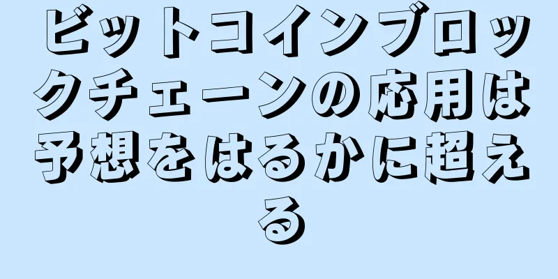 ビットコインブロックチェーンの応用は予想をはるかに超える