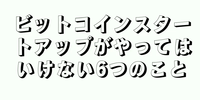 ビットコインスタートアップがやってはいけない6つのこと