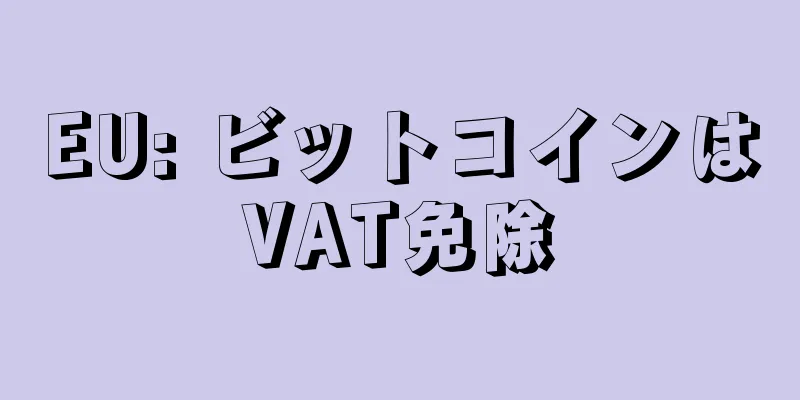 EU: ビットコインはVAT免除