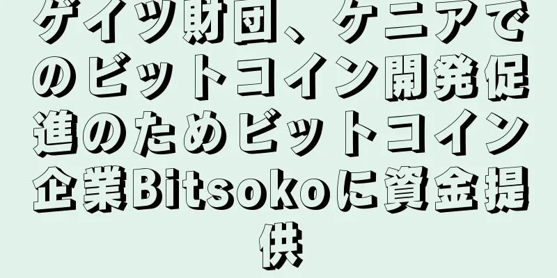 ゲイツ財団、ケニアでのビットコイン開発促進のためビットコイン企業Bitsokoに資金提供