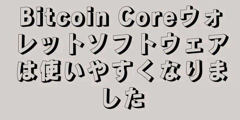 Bitcoin Coreウォレットソフトウェアは使いやすくなりました