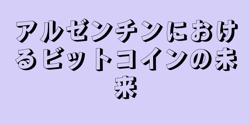 アルゼンチンにおけるビットコインの未来