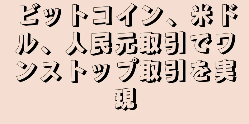 ビットコイン、米ドル、人民元取引でワンストップ取引を実現