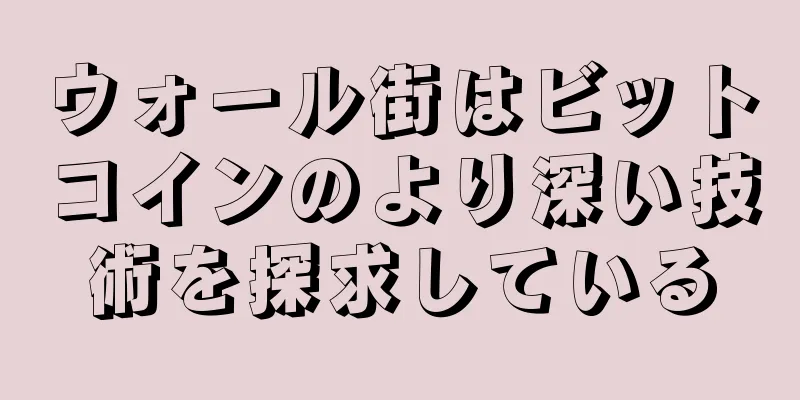 ウォール街はビットコインのより深い技術を探求している