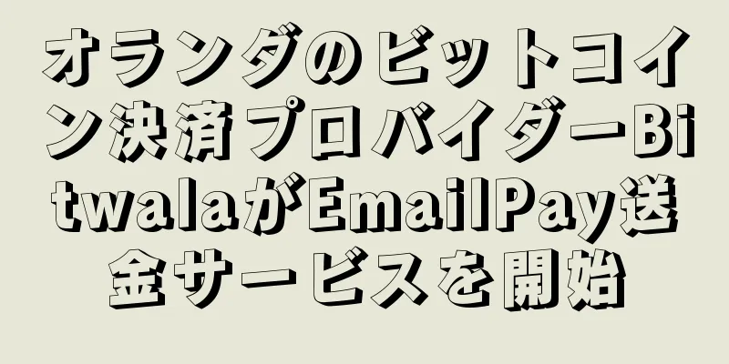 オランダのビットコイン決済プロバイダーBitwalaがEmailPay送金サービスを開始