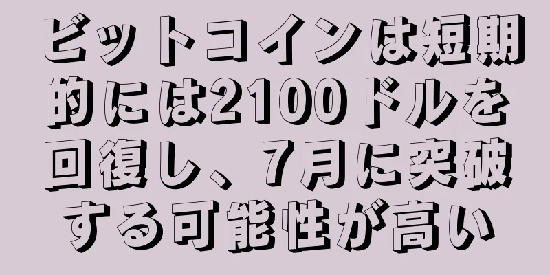 ビットコインは短期的には2100ドルを回復し、7月に突破する可能性が高い