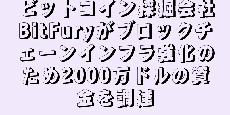 ビットコイン採掘会社BitFuryがブロックチェーンインフラ強化のため2000万ドルの資金を調達